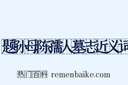 题孙母陈孺人墓志近义词是什么意思的图片